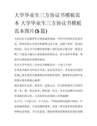 大学毕业生三方协议书模板范本 大学毕业生三方协议书模板范本图片(5篇)