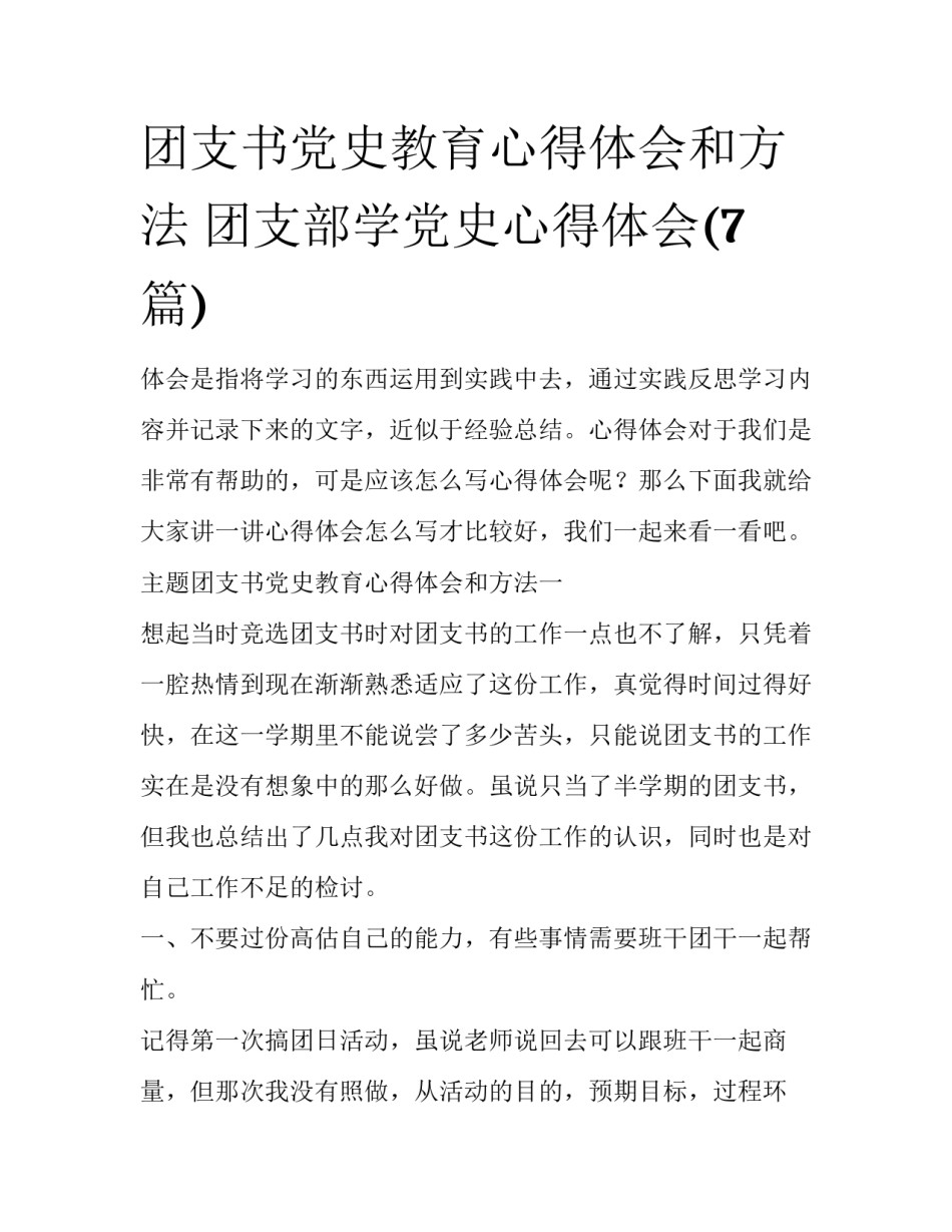 团支书党史教育心得体会和方法 团支部学党史心得体会(7篇)_第1页