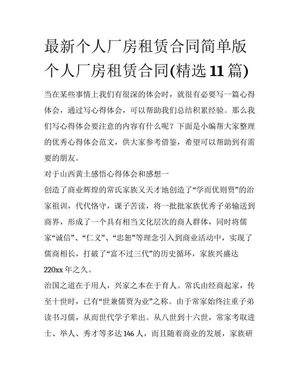 最新个人厂房租赁合同简单版 个人厂房租赁合同(精选11篇)_第1页
