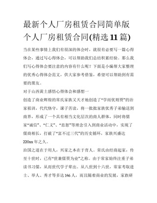 最新个人厂房租赁合同简单版 个人厂房租赁合同(精选11篇)