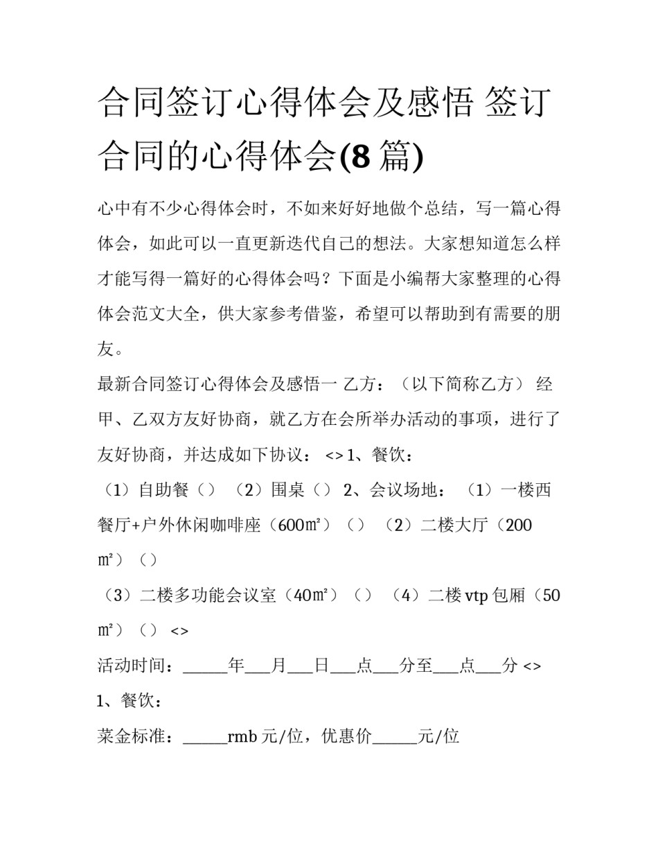 合同签订心得体会及感悟 签订合同的心得体会(8篇)_第1页