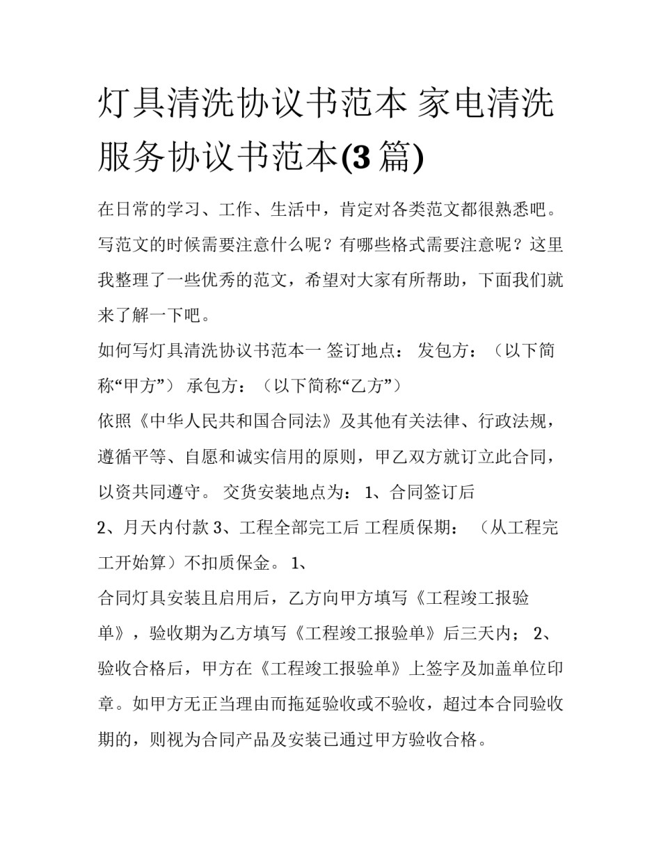灯具清洗协议书范本 家电清洗服务协议书范本(3篇)_第1页