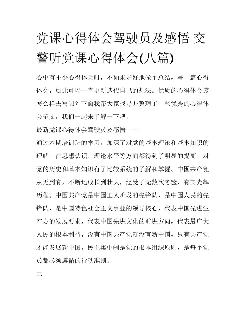 党课心得体会驾驶员及感悟 交警听党课心得体会(八篇)_第1页
