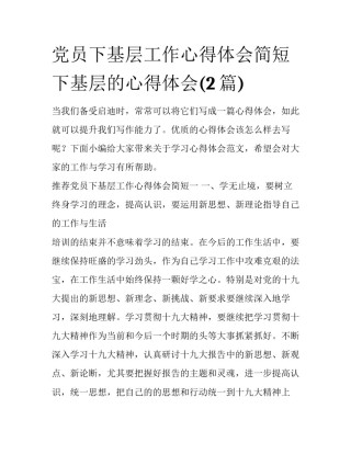党员下基层工作心得体会简短 下基层的心得体会(2篇)