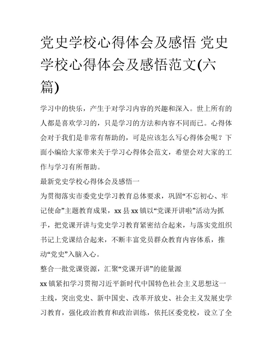 党史学校心得体会及感悟 党史学校心得体会及感悟范文(六篇)_第1页