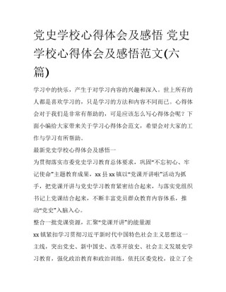 党史学校心得体会及感悟 党史学校心得体会及感悟范文(六篇)