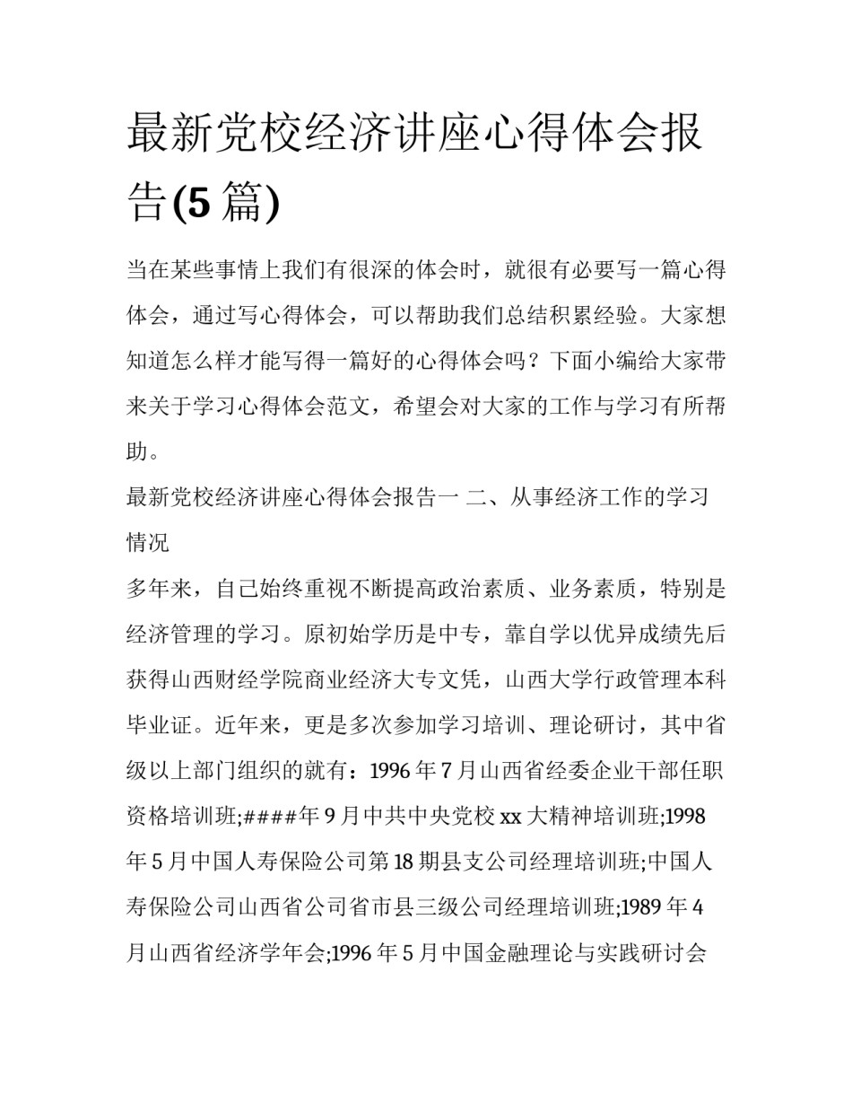 最新党校经济讲座心得体会报告(5篇)_第1页