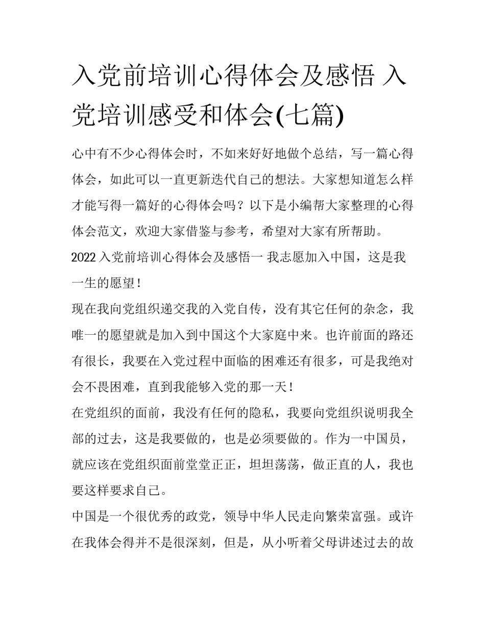 入党前培训心得体会及感悟 入党培训感受和体会(七篇)_第1页