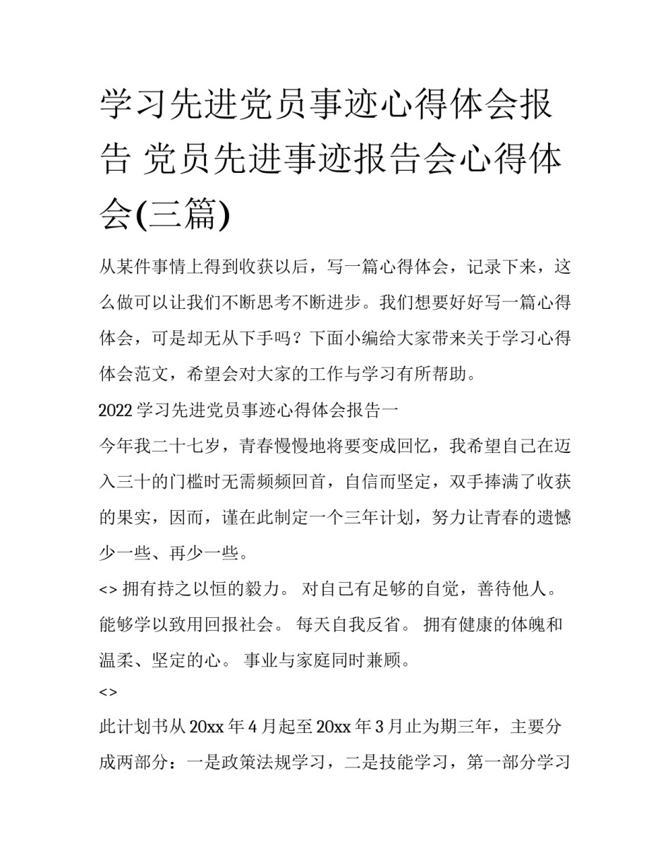 学习先进党员事迹心得体会报告 党员先进事迹报告会心得体会(三篇)_第1页