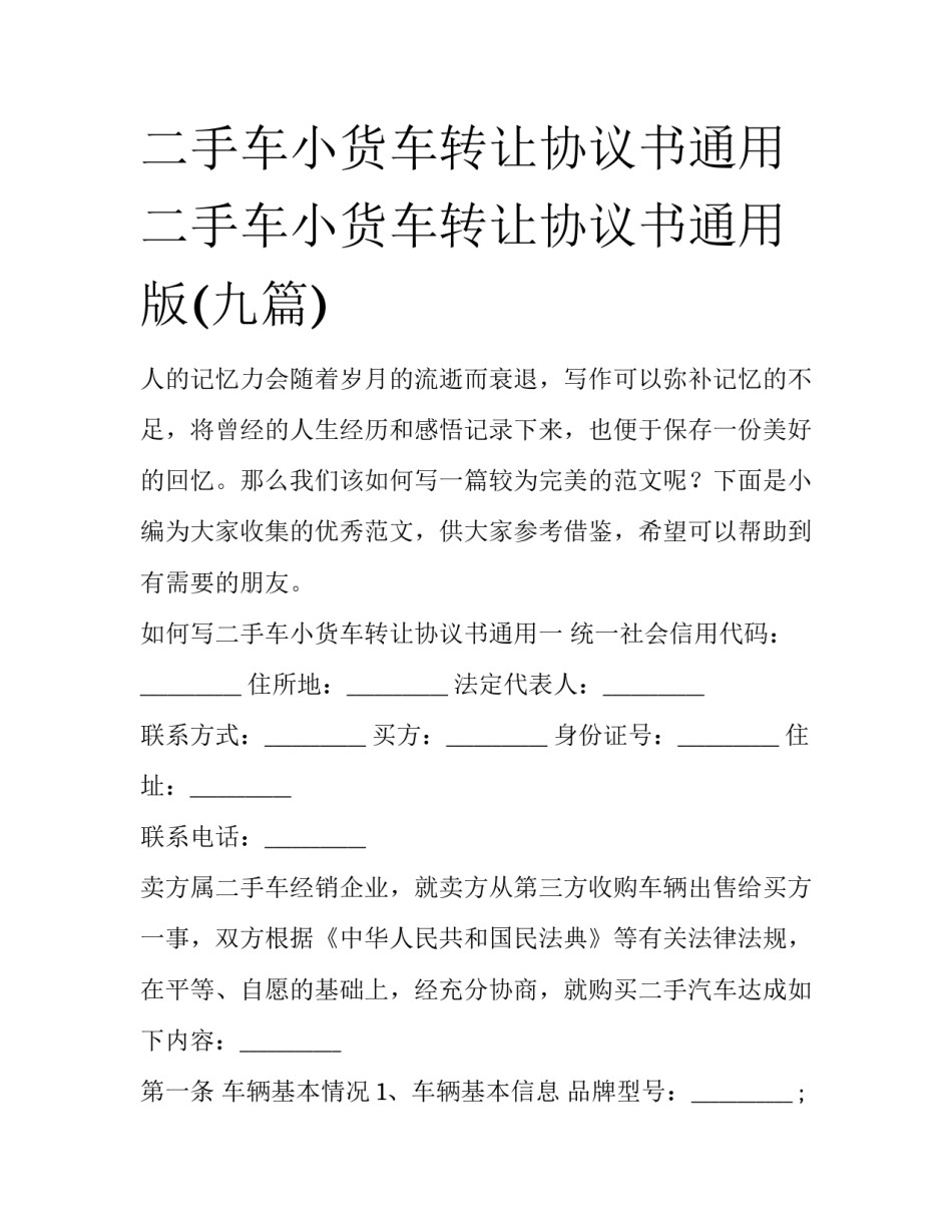 二手车小货车转让协议书通用 二手车小货车转让协议书通用版(九篇)_第1页