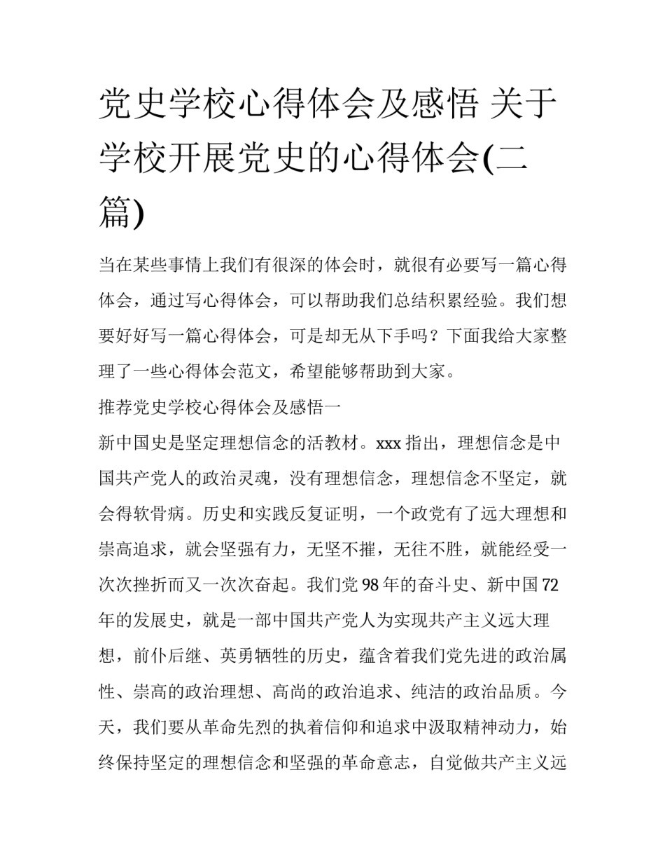党史学校心得体会及感悟 关于学校开展党史的心得体会(二篇)_第1页