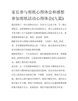 家长参与剪纸心得体会和感想 参加剪纸活动心得体会(九篇)