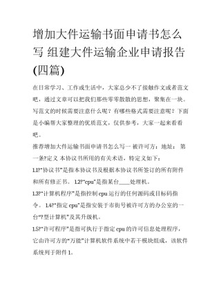 增加大件运输书面申请书怎么写 组建大件运输企业申请报告(四篇)