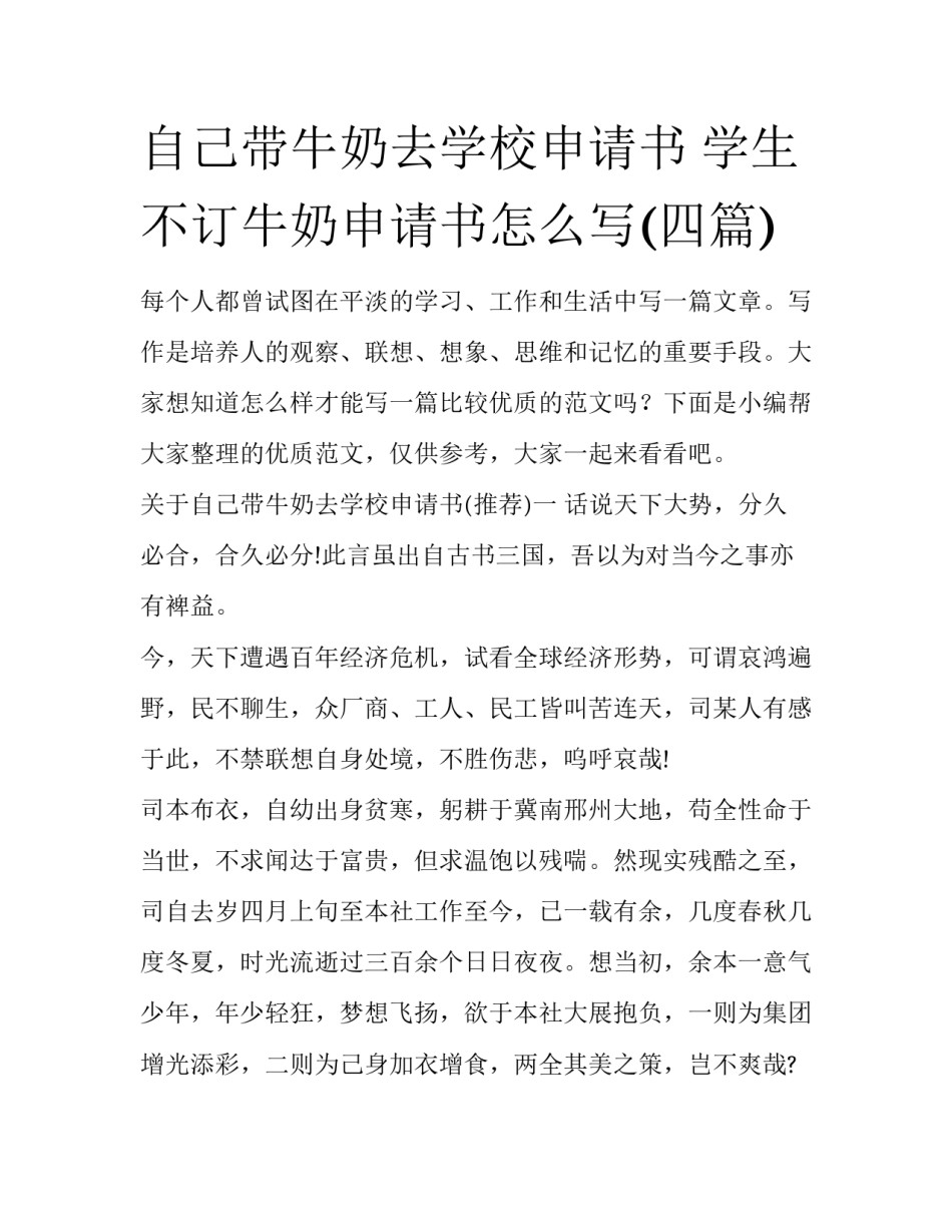 自己带牛奶去学校申请书 学生不订牛奶申请书怎么写(四篇)_第1页