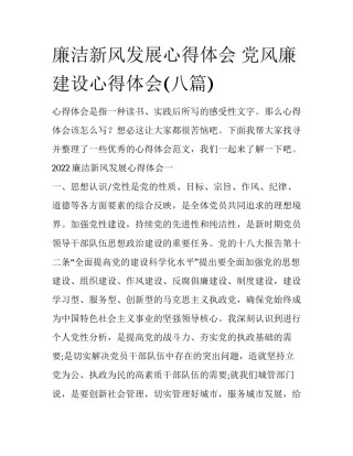 廉洁新风发展心得体会 党风廉建设心得体会(八篇)