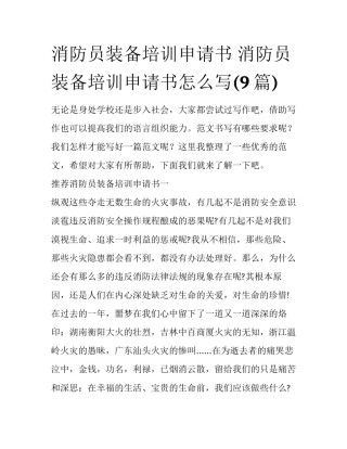 消防员装备培训申请书 消防员装备培训申请书怎么写(9篇)