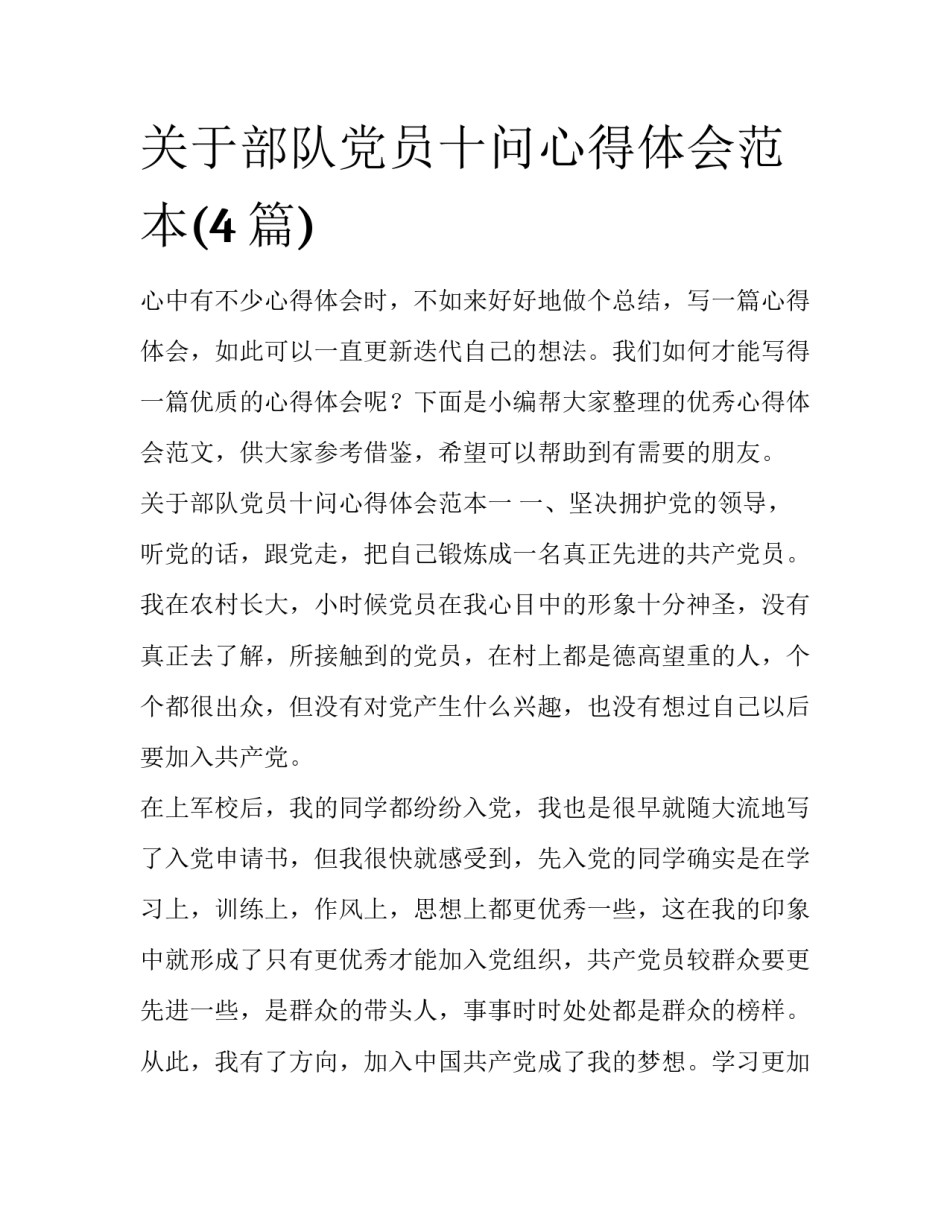 关于部队党员十问心得体会范本(4篇)_第1页