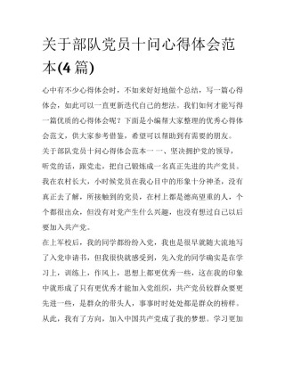 关于部队党员十问心得体会范本(4篇)