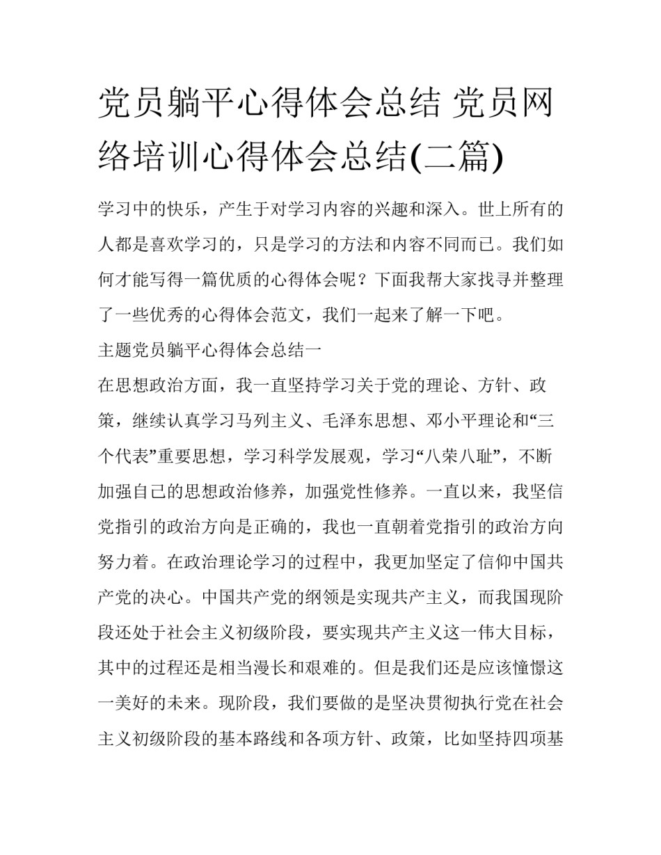 党员躺平心得体会总结 党员网络培训心得体会总结(二篇)_第1页