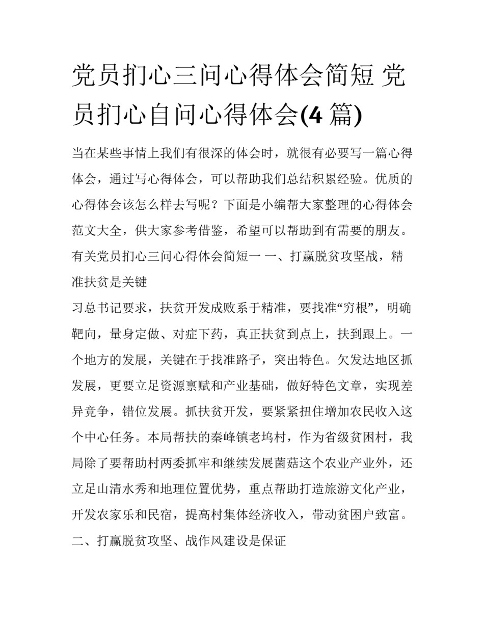 党员扪心三问心得体会简短 党员扪心自问心得体会(4篇)_第1页