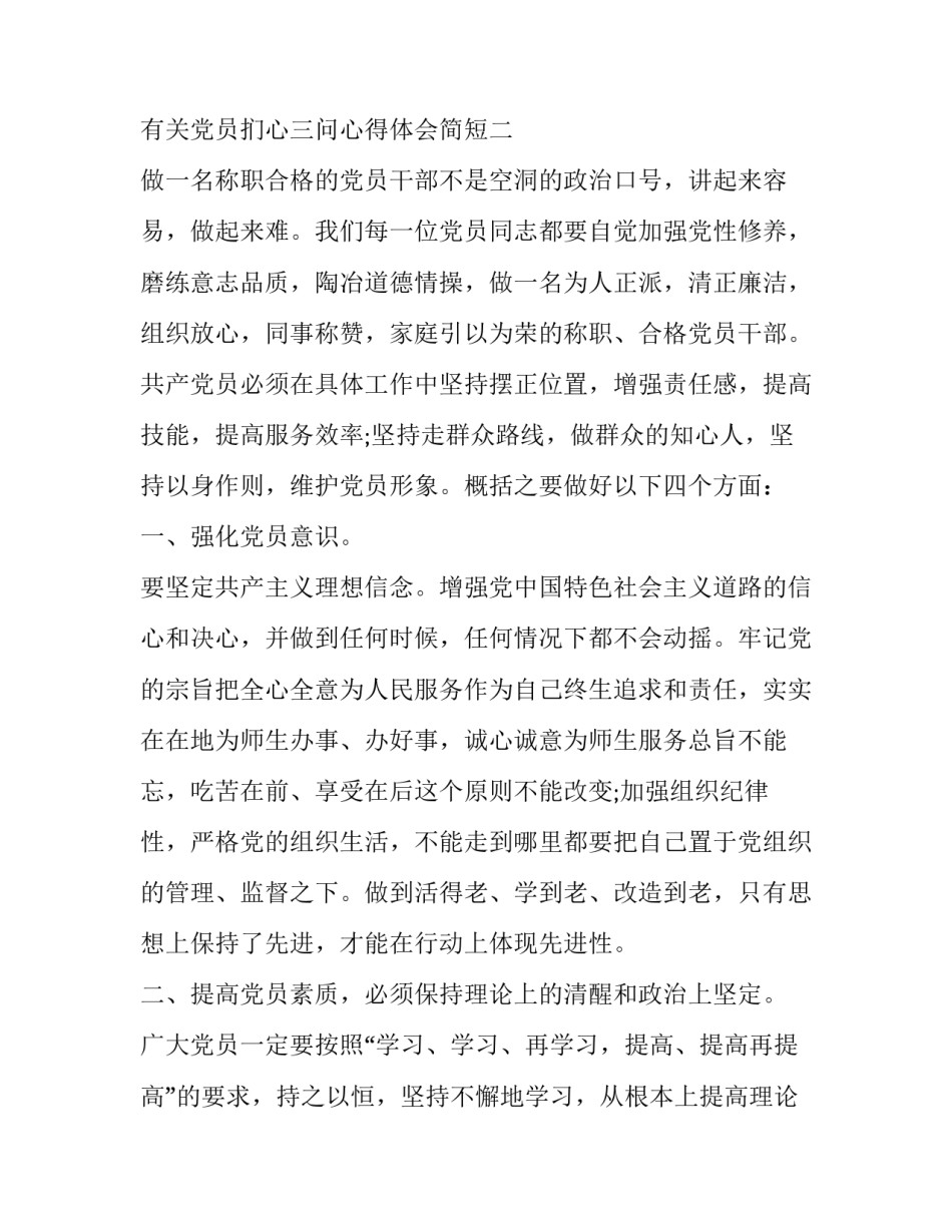 党员扪心三问心得体会简短 党员扪心自问心得体会(4篇)_第3页
