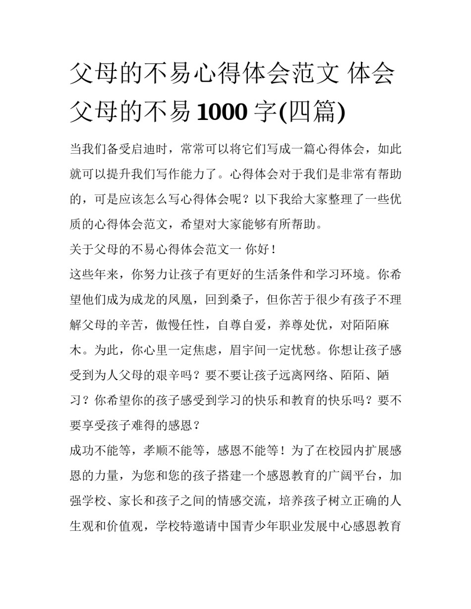 父母的不易心得体会范文 体会父母的不易1000字(四篇)_第1页
