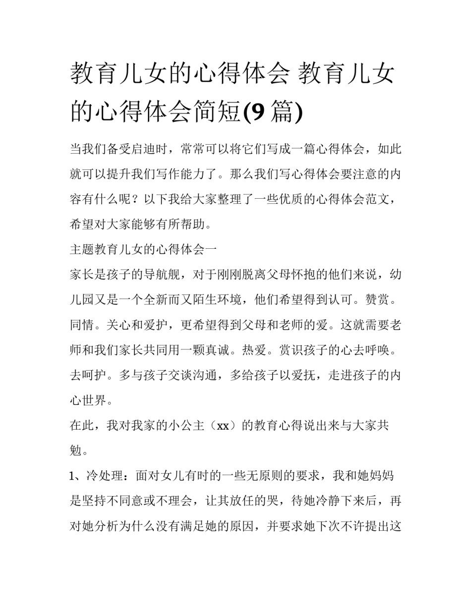 教育儿女的心得体会 教育儿女的心得体会简短(9篇)_第1页