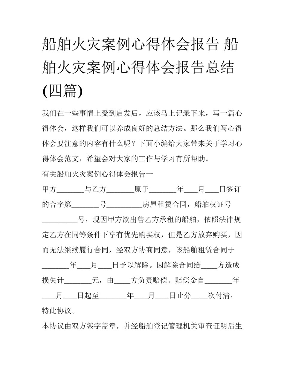 船舶火灾案例心得体会报告 船舶火灾案例心得体会报告总结(四篇)_第1页