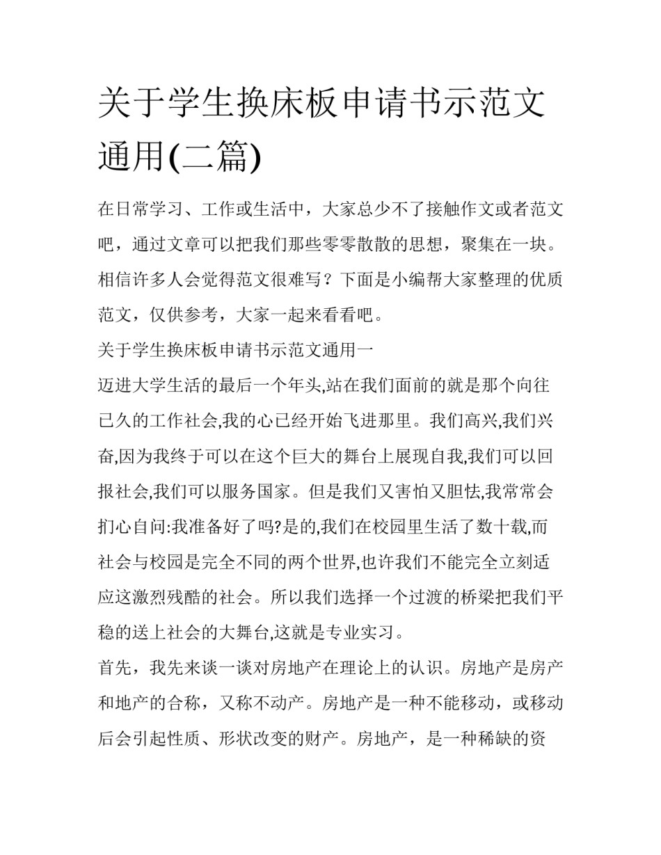 关于学生换床板申请书示范文通用(二篇)_第1页