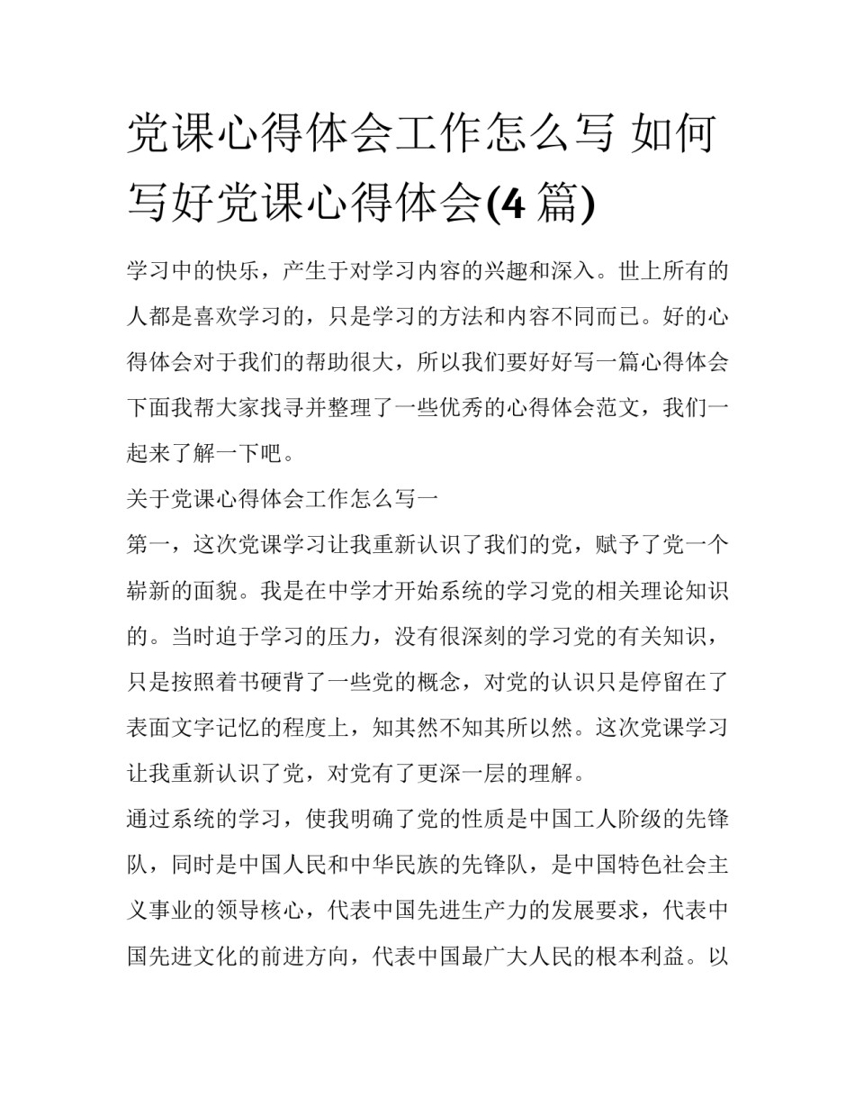 党课心得体会工作怎么写 如何写好党课心得体会(4篇)_第1页