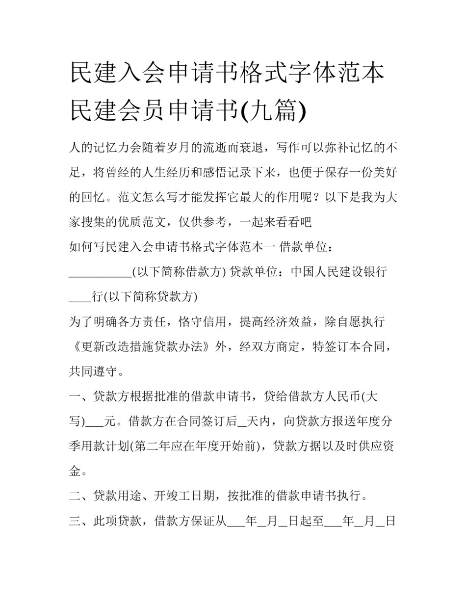 民建入会申请书格式字体范本 民建会员申请书(九篇)_第1页