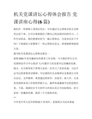 机关党课讲坛心得体会报告 党课讲座心得(6篇)