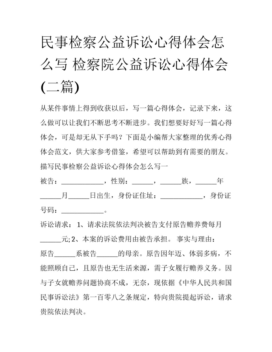 民事检察公益诉讼心得体会怎么写 检察院公益诉讼心得体会(二篇)_第1页
