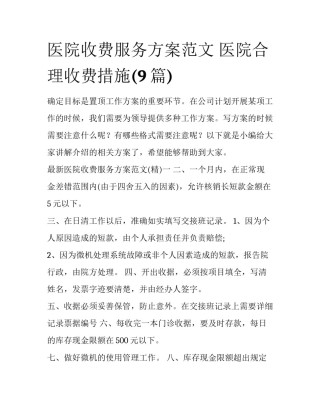 医院收费服务方案范文 医院合理收费措施(9篇)