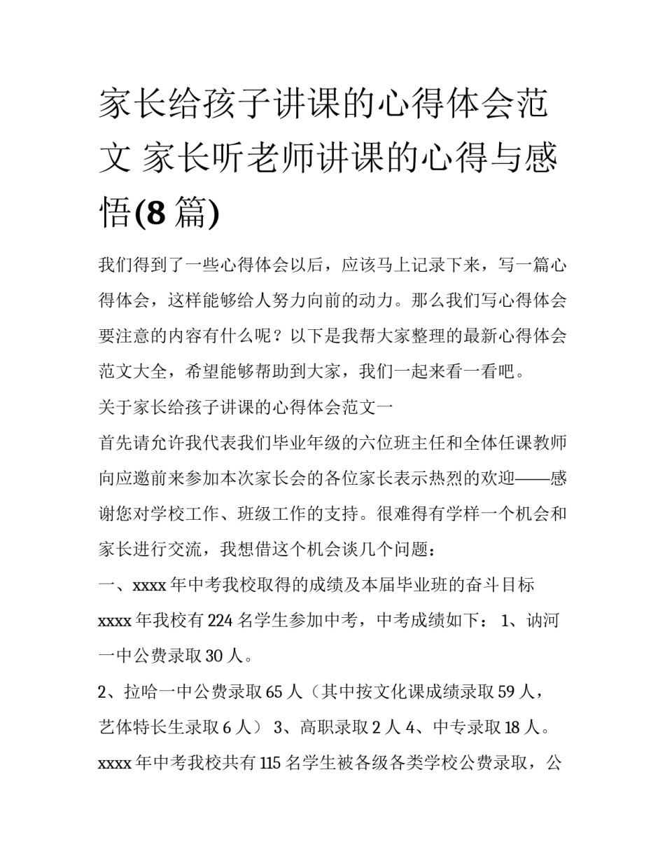 家长给孩子讲课的心得体会范文 家长听老师讲课的心得与感悟(8篇)_第1页