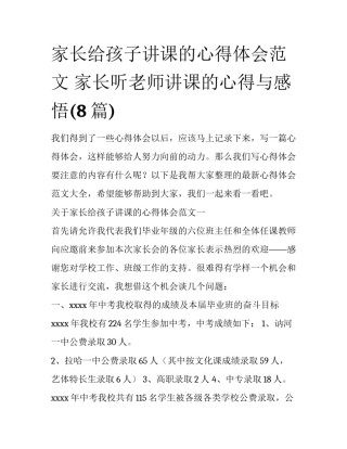 家长给孩子讲课的心得体会范文 家长听老师讲课的心得与感悟(8篇)
