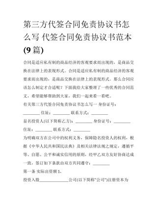 第三方代签合同免责协议书怎么写 代签合同免责协议书范本(9篇)