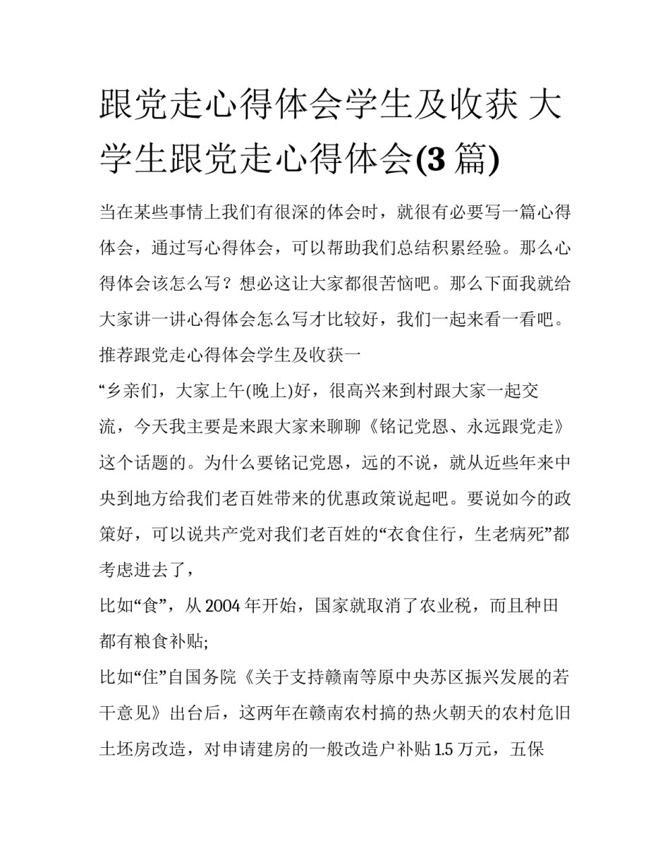 跟党走心得体会学生及收获 大学生跟党走心得体会(3篇)_第1页
