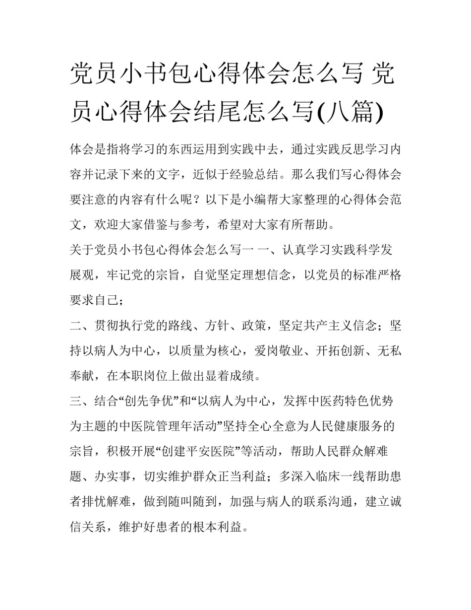党员小书包心得体会怎么写 党员心得体会结尾怎么写(八篇)_第1页