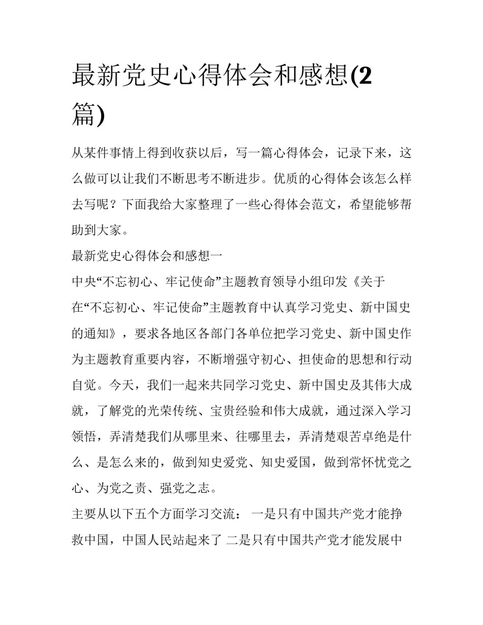 最新党史心得体会和感想(2篇)_第1页