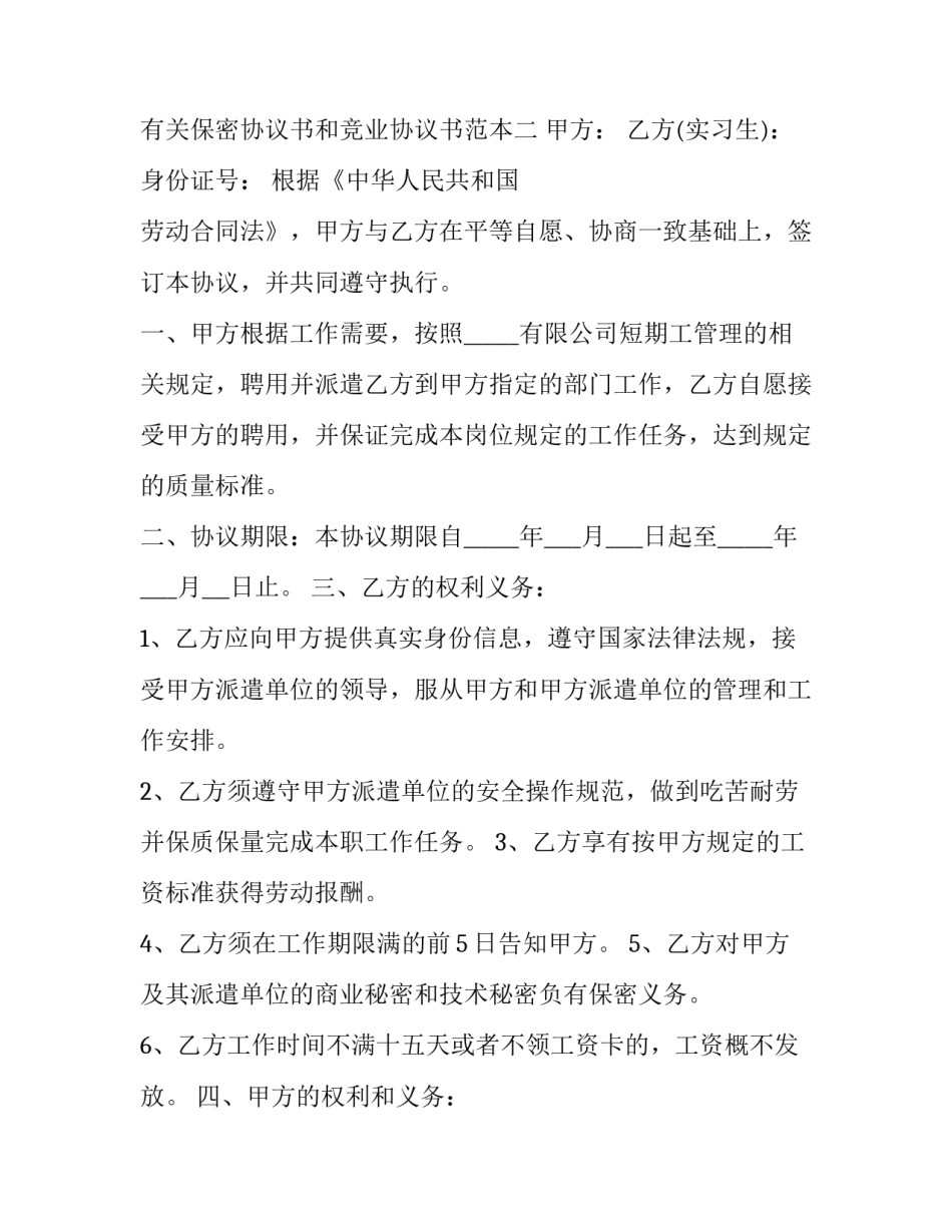 保密协议书和竞业协议书范本 保密协议书和竞业协议书范本一样吗(九篇)_第3页