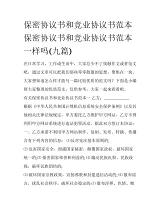 保密协议书和竞业协议书范本 保密协议书和竞业协议书范本一样吗(九篇)