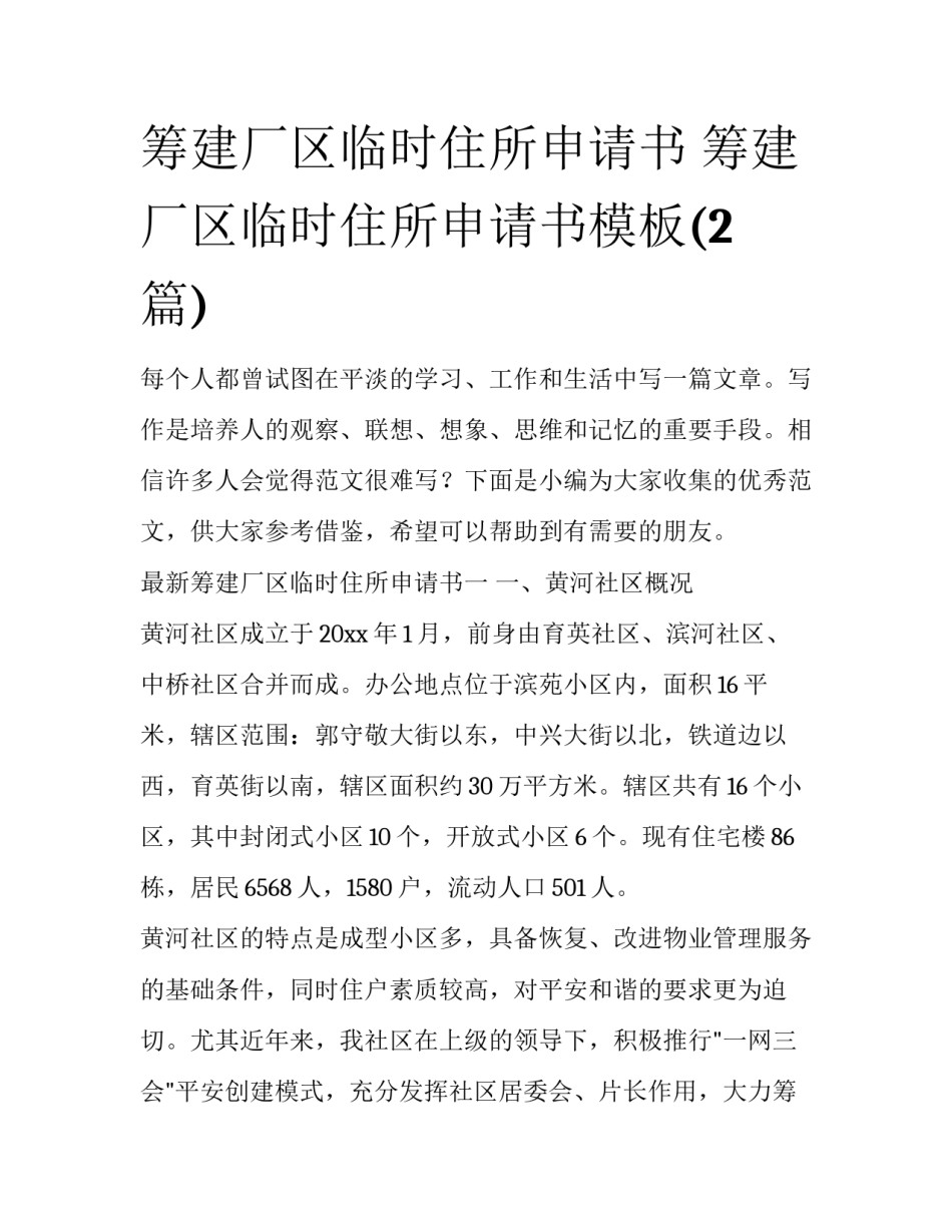 筹建厂区临时住所申请书 筹建厂区临时住所申请书模板(2篇)_第1页