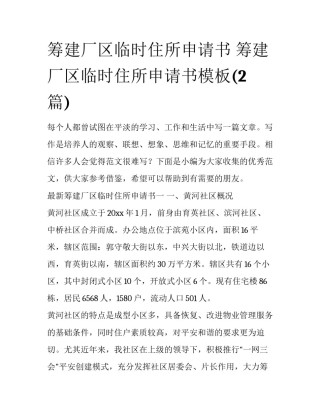 筹建厂区临时住所申请书 筹建厂区临时住所申请书模板(2篇)