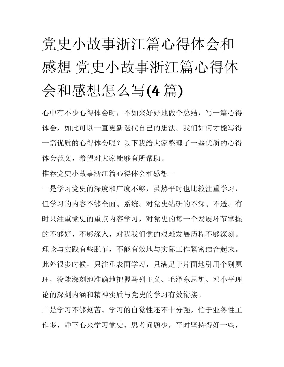 党史小故事浙江篇心得体会和感想 党史小故事浙江篇心得体会和感想怎么写(4篇)_第1页