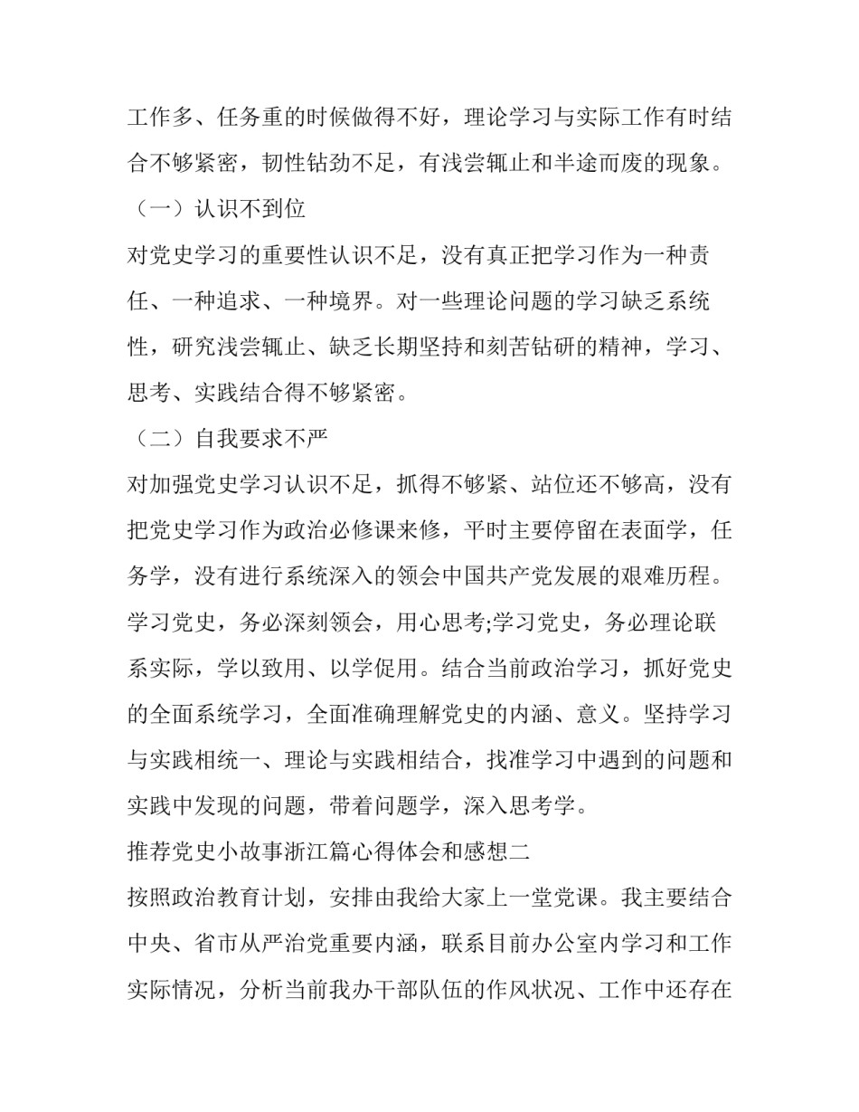 党史小故事浙江篇心得体会和感想 党史小故事浙江篇心得体会和感想怎么写(4篇)_第2页