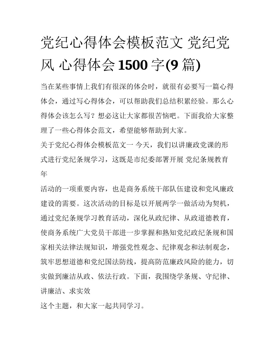 党纪心得体会模板范文 党纪党风 心得体会1500字(9篇)_第1页