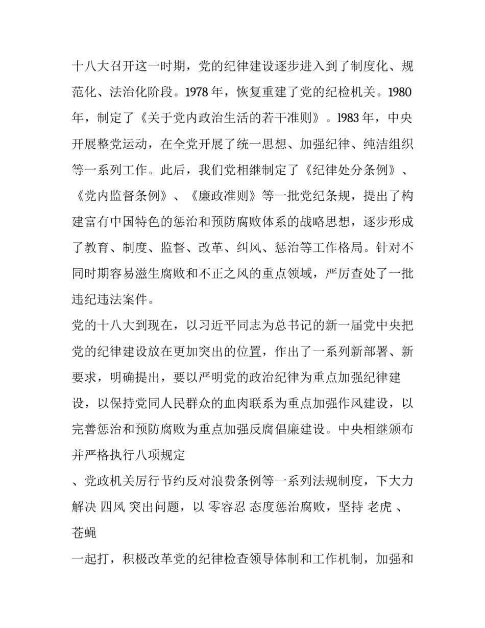 党纪心得体会模板范文 党纪党风 心得体会1500字(9篇)_第3页