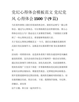党纪心得体会模板范文 党纪党风 心得体会1500字(9篇)