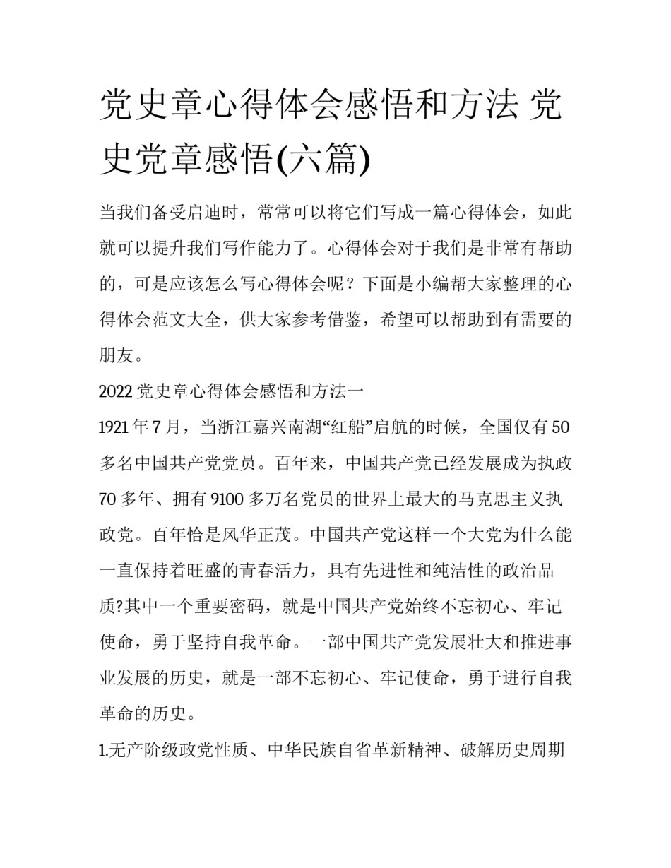 党史章心得体会感悟和方法 党史党章感悟(六篇)_第1页